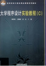 大学<em><em>程序</em><em>设计</em></em><em>实验</em><em>教程</em>