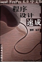 <em>Visual</em> <em>FoxPro</em> <em>6.0</em>中文版<em><em>程序</em><em>设计</em></em>速成