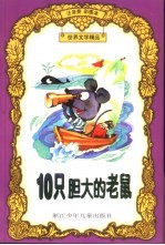 世界文学<em>精品</em>  10只胆大<em>的</em>老鼠：注音类彩图本