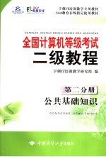 全国计算机等级考试二级教程  第2分册  公共基础知识