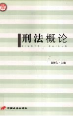 <em>刑法</em>概论