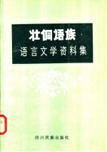 壮侗语族语言文学资料集