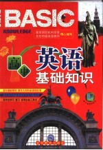 高中英语基础知识  <em>彩色</em><em>版</em>
