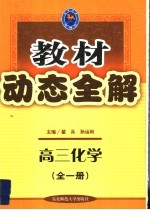 教材动态<em>全</em>解·高三<em>化学</em>  <em>全</em><em>1</em><em>册</em>