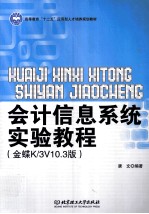 会计信息系统实验教程  金蝶K/3V10.3版