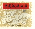 中国成语故事  27