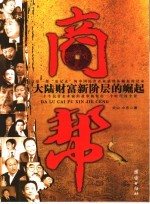 中国十大商邦  大陆财富新阶层的崛起