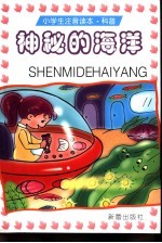 小学生注音读本·科普  神秘的海洋