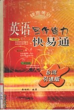 英语写作能力快易通  台湾引进版