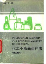 化工小商品生产法  第3集  下