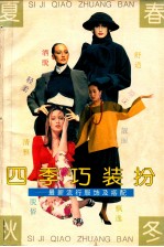 四季巧<em>装扮</em>  最新流行服饰及搭配