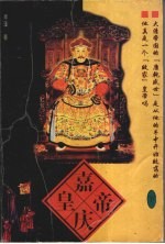 嘉庆皇帝  下
