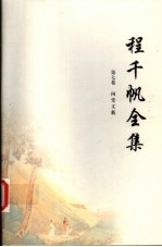 程<em>千帆</em>全集  第7卷  闲堂文薮