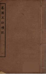 纂图互<em>注</em>礼  1