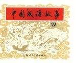 中国成语故事  33