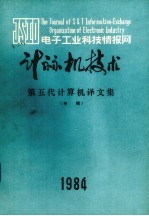 <em>计<em>算机</em></em>技术  第五代<em>计<em>算机</em></em>译文集