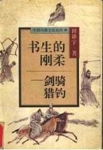 书生的刚柔  剑骑猎钓