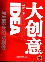 大创意  与生俱来的戏剧性