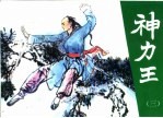 神力王  精品收藏本  3