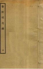 春秋<em>明志</em>录  4