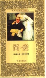 简·爱  缩写本