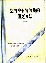空气中吸害物质的测定方法  第2版