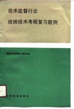<em>技术</em>监督行业技师<em>技术</em>考核复习题例