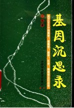 基因沉思录 关于DNA中的美学、信息学、数学、化学、物<em>理学</em>及社会学