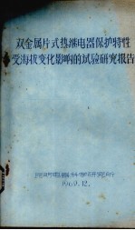 双金属片式热继<em>电器</em>保护特性受海拔变化影响的试验<em>研究</em>报告