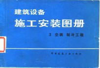 建筑设备施工安装图册  3  <em>空调</em>、<em>制冷</em>工程