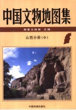 中国文物地图集  山西分册  中