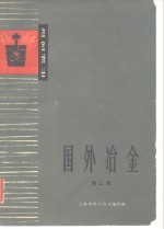 冶金<em>译丛</em>  国外冶金  第2辑
