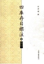 四库存目标注  子部  上  <em>3</em>