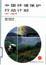 中国环境保护行动计划  1991-2000年