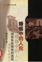 婚俗中的人伦  湘西各族婚俗的透视