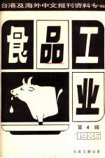 食品工业  第4辑 台港及海外中文报刊资料专辑1986