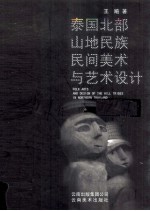 泰国北部山地<em>民族</em>民间美术<em>与</em><em>艺术</em>设计  中英文本