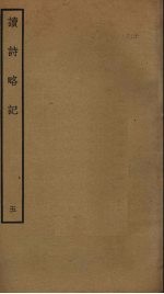 读诗略记  <em>5</em>