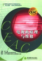 电视机原理与<em>维修</em>