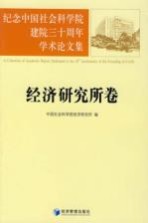 纪念中国<em>社会</em>科学院建院三十周年学术论<em>文集</em>  经济<em>研究</em>所卷