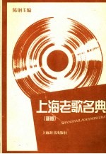 上海老歌名典  新版