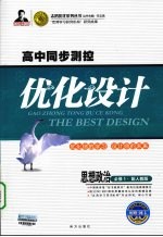高中同步<em>测控</em>优化设计  思想政治  必修1  配人教版