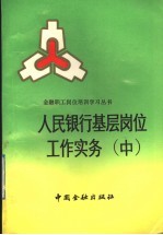 人民<em>银行</em>基层岗位工作<em>实务</em>  中