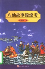 八仙故事源流考