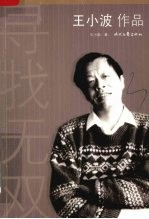 王<em>小波</em>作品  寻找无双