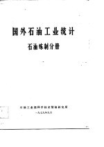 国外<em>石油</em><em>工业</em>统计  <em>石油</em>炼制分册