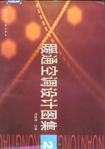 暖通空调<em>设计</em><em>图集</em>  <em>2</em>
