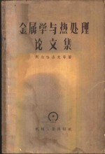 金属学与热处理论文集