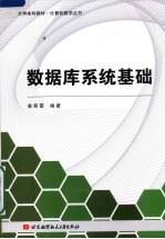 <em>数<em>据库</em></em><em>系统</em><em>基础</em>