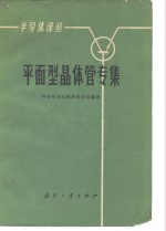 <em><em>半导</em>体</em>译丛  平面型晶体管专集